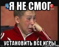 Я не смог установить все игры