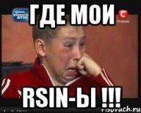 где мои RSIN-ы !!!