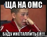 ЩА НА ОМС БУДУ ИНСТАЛЛИТЬСЯ!!!