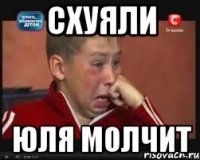 СХУЯЛИ ЮЛЯ МОЛЧИТ
