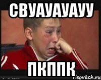 свуауауауу пкппк