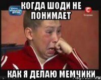 Когда Шоди не понимает как я делаю мемчики