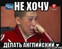 не хочу делать английский ♥