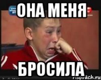 она меня бросила