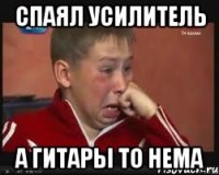 Спаял усилитель а гитары то нема