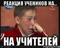 реакция учеников на... на учителей