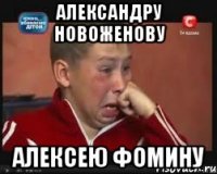 Александру Новоженову Алексею Фомину