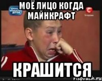 Моё лицо когда Майнкрафт Крашится
