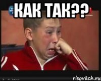 как так?? 