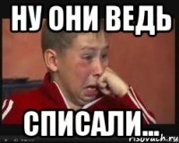 Ну Они Ведь списали...