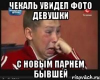 Чекаль увидел фото девушки с новым парнем бывшей