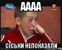 аааа сіськи непоказали