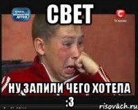 Свет ну запили чего хотела :3