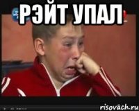 Рэйт Упал 
