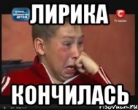 ЛИРИКА КОНЧИЛАСЬ