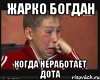 Жарко богдан когда неработает дота