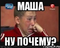 маша ну почему?