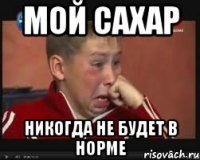 мой сахар никогда не будет в норме