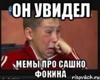 ОН УВИДЕЛ МЕМЫ ПРО САШКО ФОКИНА