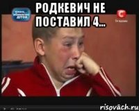 Родкевич не поставил 4... 