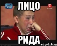Лицо Рида