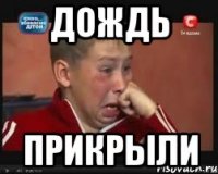 ДОЖДЬ ПРИКРЫЛИ