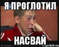 я проглотил насвай