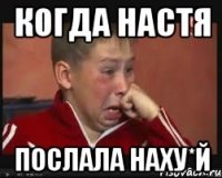 когда настя послала наху*й