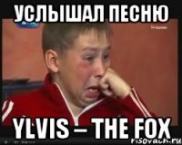 услышал песню Ylvis – The Fox
