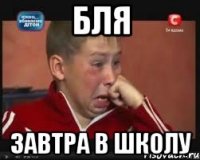 Бля Завтра в школу