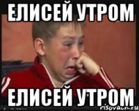 елисей утром елисей утром