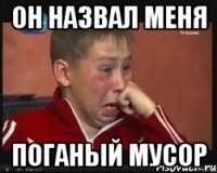 он назвал меня поганый мусор