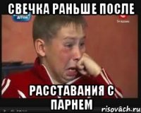 Свечка раньше после расставания с парнем