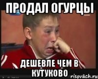 продал огурцы дешевле чем в Кутуково