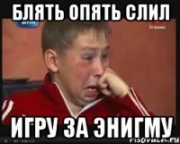 Блять опять слил ИГРУ ЗА ЭНИГМУ