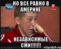 Но все равно в америке независимые сми!!!!!!!