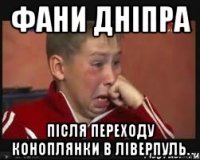 Фани Дніпра після переходу Коноплянки в Ліверпуль.