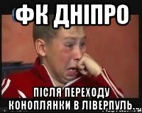 ФК Дніпро після переходу Коноплянки в Ліверпуль.