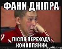 Фани Дніпра після переходу Коноплянки