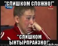 "Слишком сложно!" "Слишком ынтырпрайзно!"