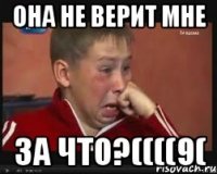 Она не верит мне За что?((((9(