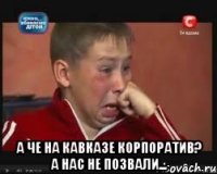  А че на Кавказе корпоратив? а нас не позвали...