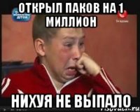Открыл паков на 1 миллион НИХУЯ НЕ ВЫПАЛО