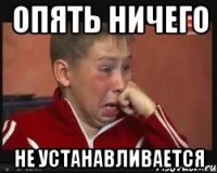 опять ничего не устанавливается