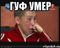 Гуф умер 