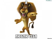 Я Люблю тебя