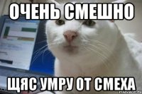 Очень смешно щяс умру от смеха
