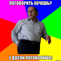 Поговорить хочешь? У доски поговоришь!