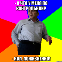 - А что у меня по контрольной? - Кол, пожизненно!