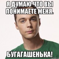 Я думаю что вы понимаете меня. Бугагашенька!